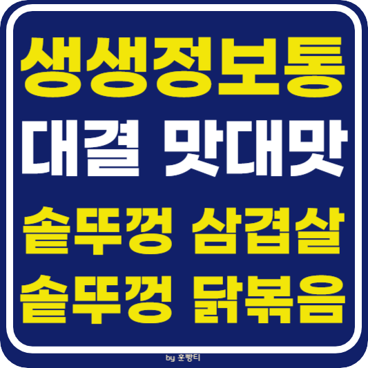 생생 정보통 맛집오늘방송 원주 솥뚜껑 닭볶음탕 vs 솥뚜겅 삼겹살 (대결 맛 대 맛)