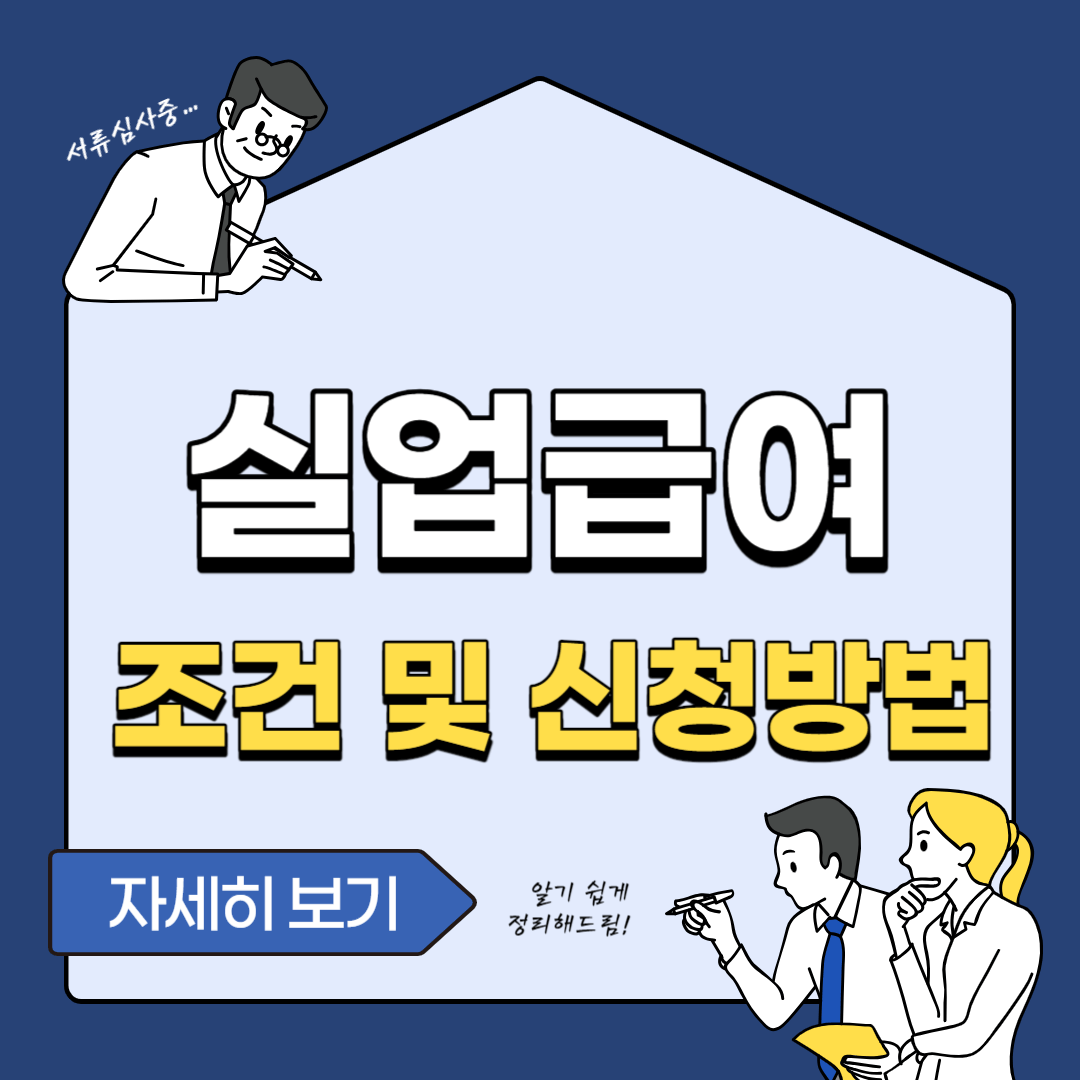 실업급여 조건 신청방법 수급기간 수급자격