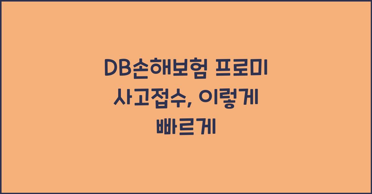 DB손해보험 프로미 사고접수
