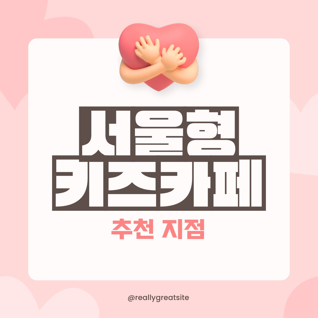 서울형 키즈카페