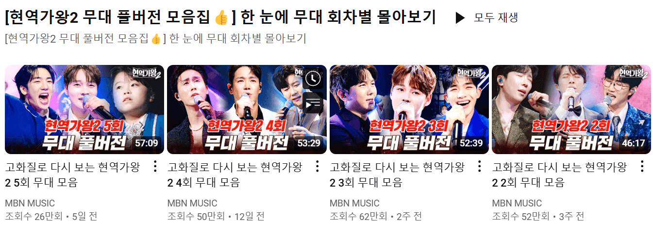 현역가왕2 유튜브