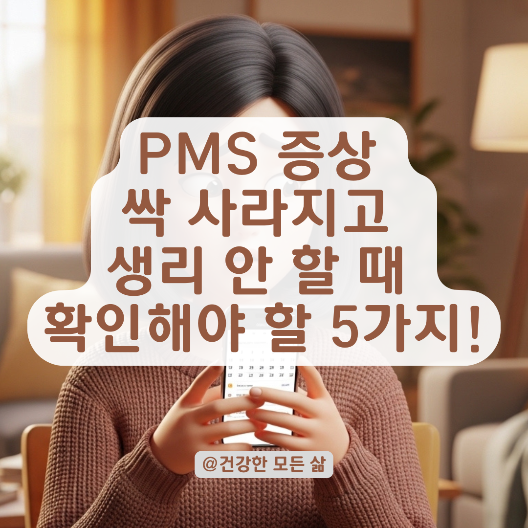 생리 전 증상 사라짐과 예정일 지연을 유발하는 주요 원인은?