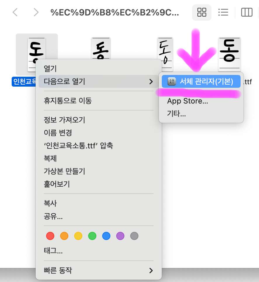 다운로드한 폰트 파일을 마우스 오른쪽 클릭하여 다음으로 열기 그다음 서체 관리자를 클릭해 줍니다.