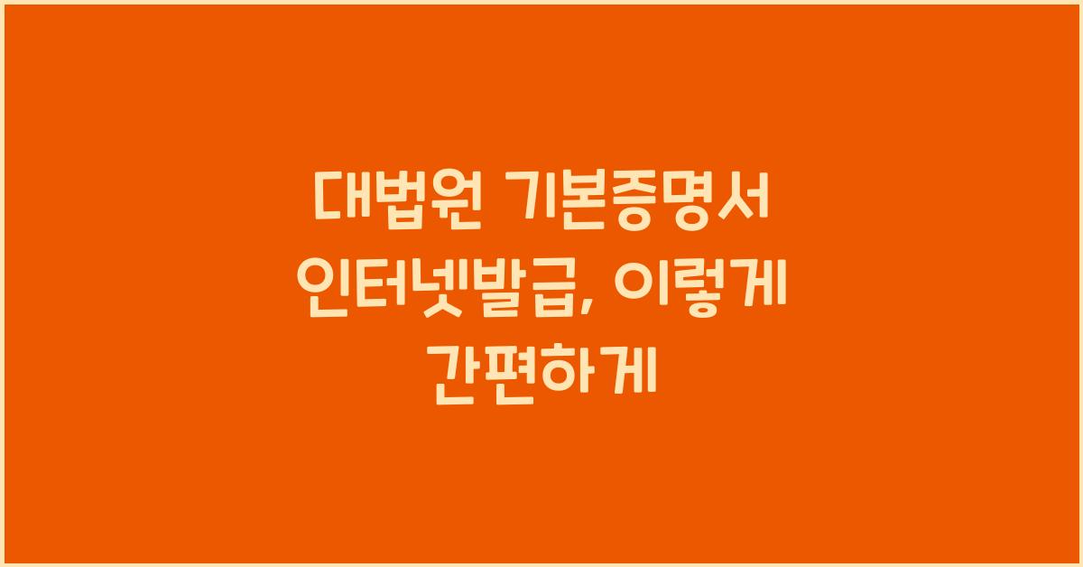 대법원 기본증명서 인터넷발급