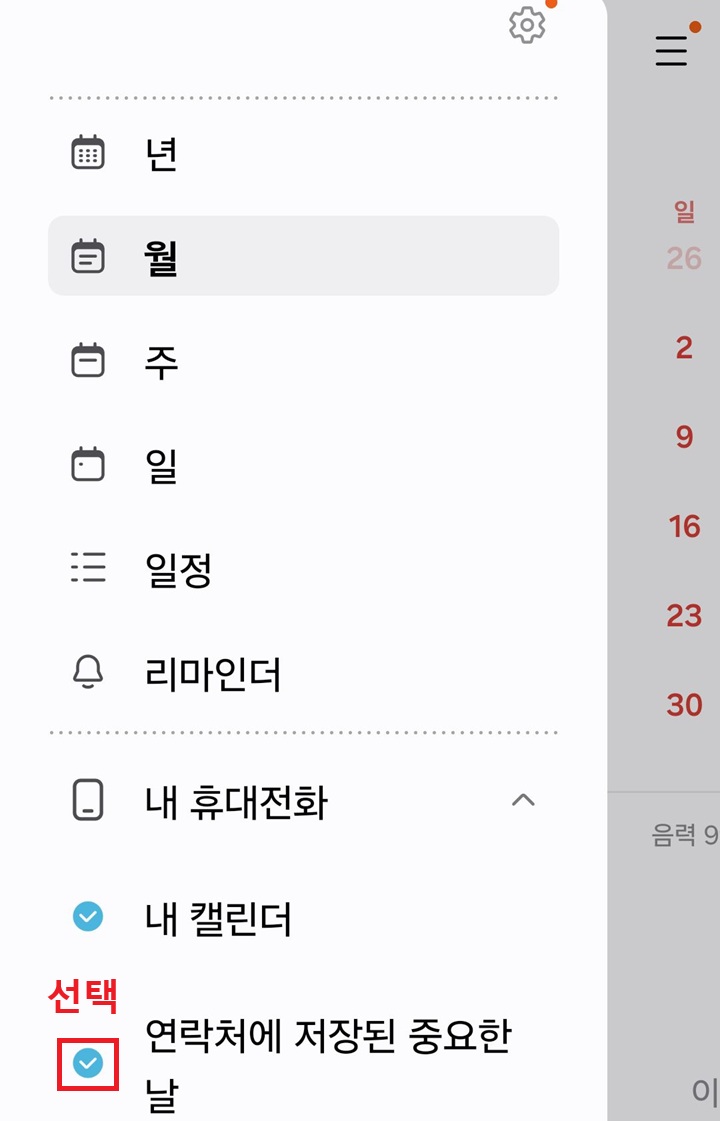 화면 좌측하단에 연락처에 저장된 중요한날 메뉴 보임