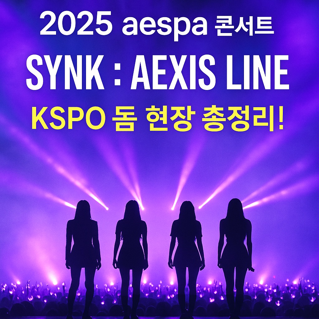 aespa synk:aexis line콘서트 관련 사진 자료