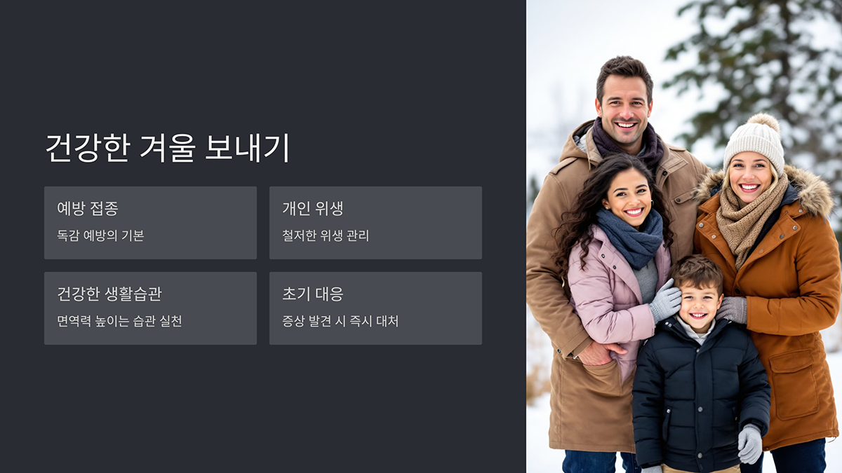 독감 예방으로 건강한 겨울 보내기