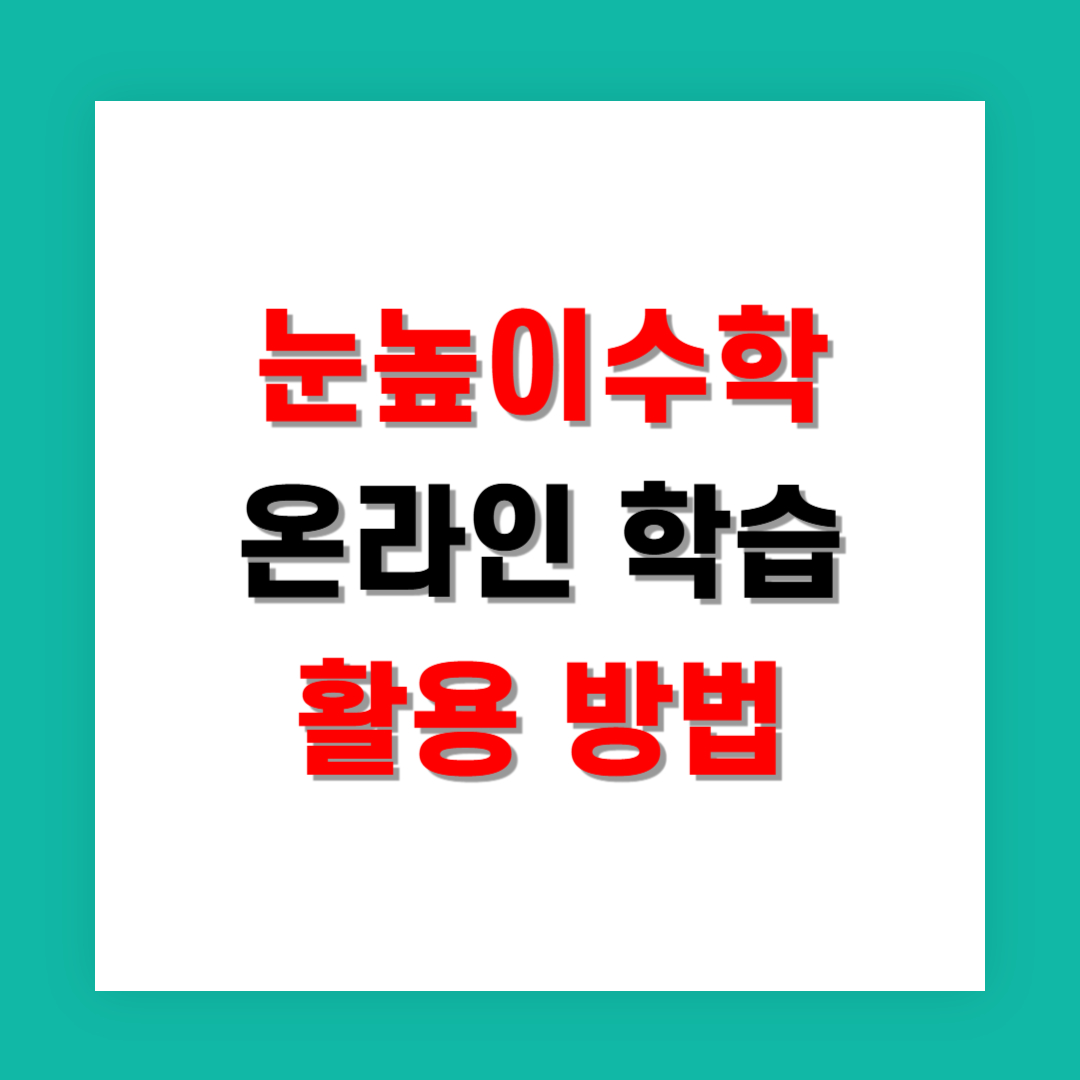 눈높이수학 온라인 학습 활용 방법