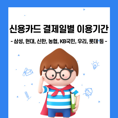 신용카드결제일별이용기간, 삼성, 현대, 신한, 농협, KB국민, 우리, 롯데 등