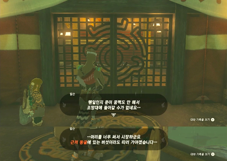 링크가 조망대의 문제를 빌슨한테 듣고 있습니다.