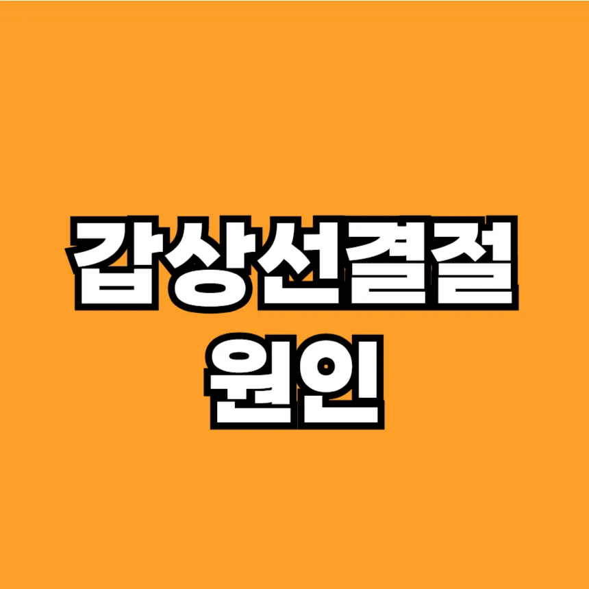 갑상선 결절 원인