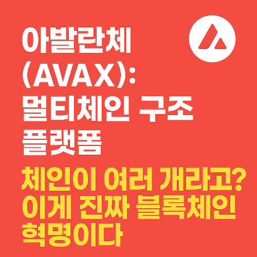 아발란체(AVAX)