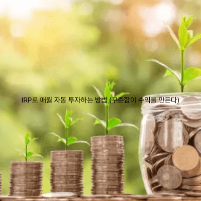 10. IRP로 매월 자동 투자하는 방법 (꾸준함이 수익을 만든다)