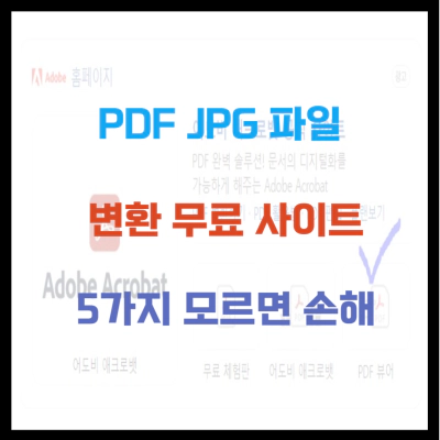 PDF JPG 파일 변환 무료 사이트 5가지 모르면 손해