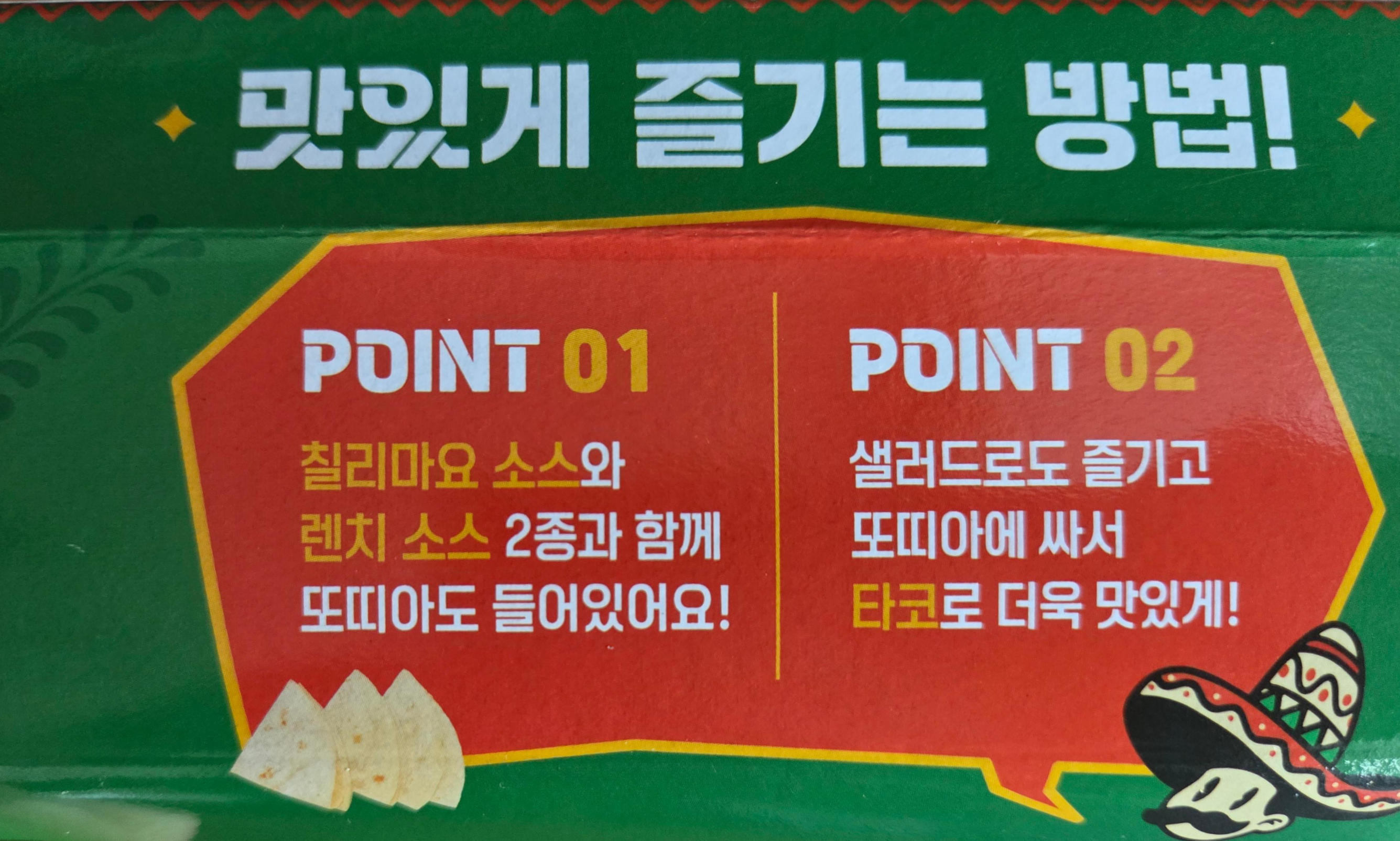 GS25 풀드포크 타코 샐러드 패키지 뒷면 포인트 설명 제품 특징과 조리 팁 강조