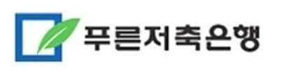 푸른저축은행-로고