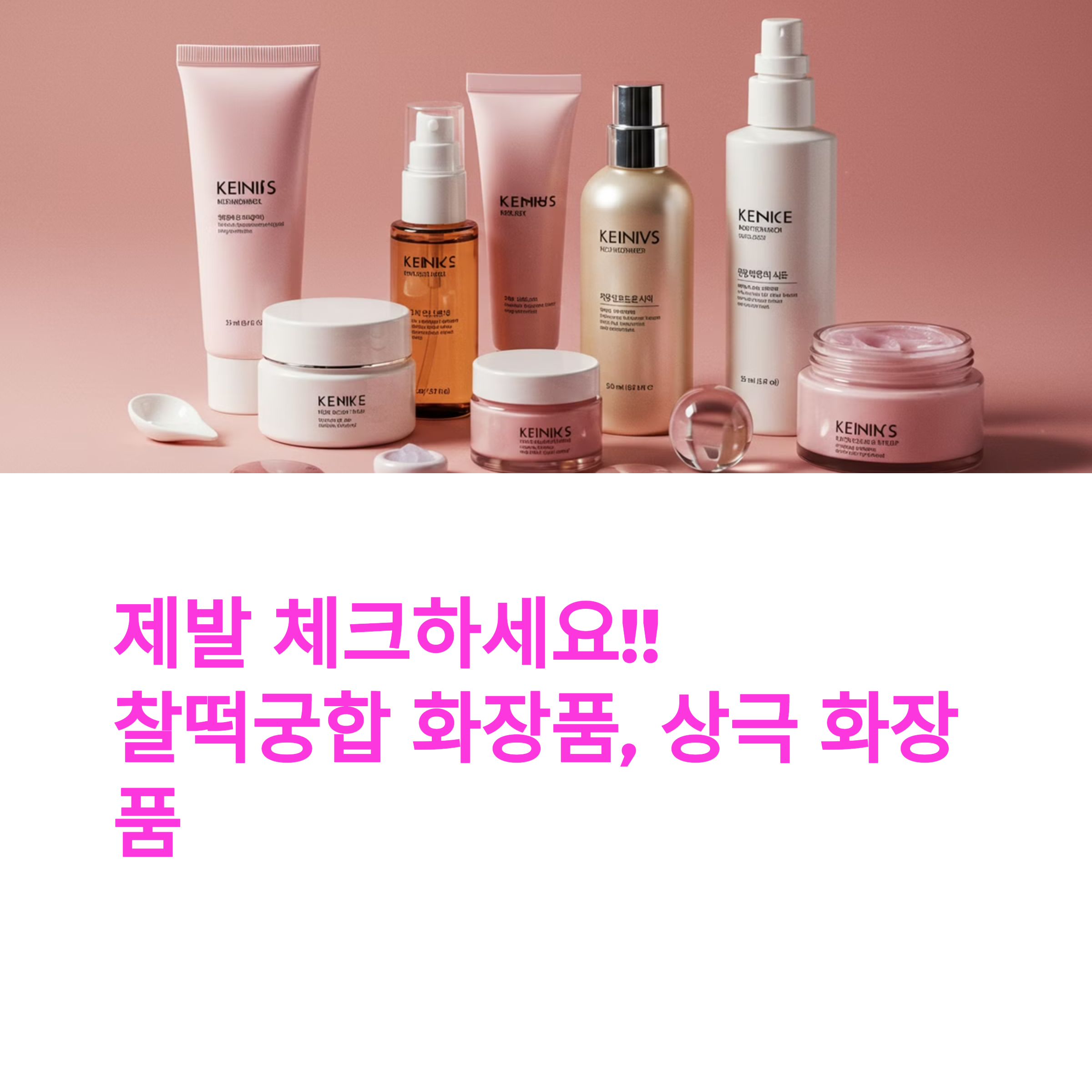 기초화장품 궁합! 함께 사용하면 효과 2배 UP, 상극은 효과 똥