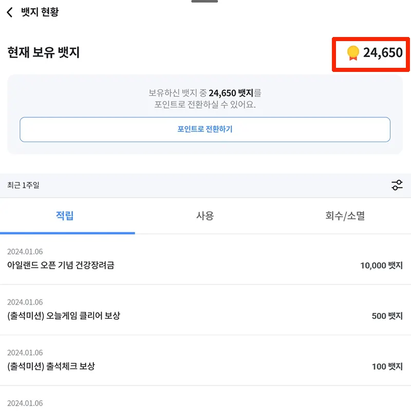 뱃지-포인트-교환