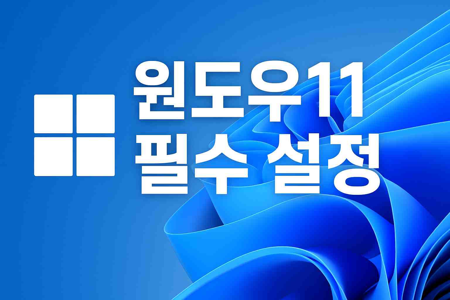 윈도우11 필수 설정