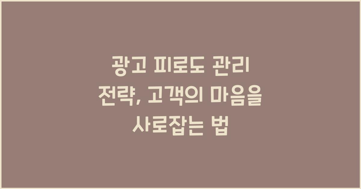 광고 피로도 관리 전략