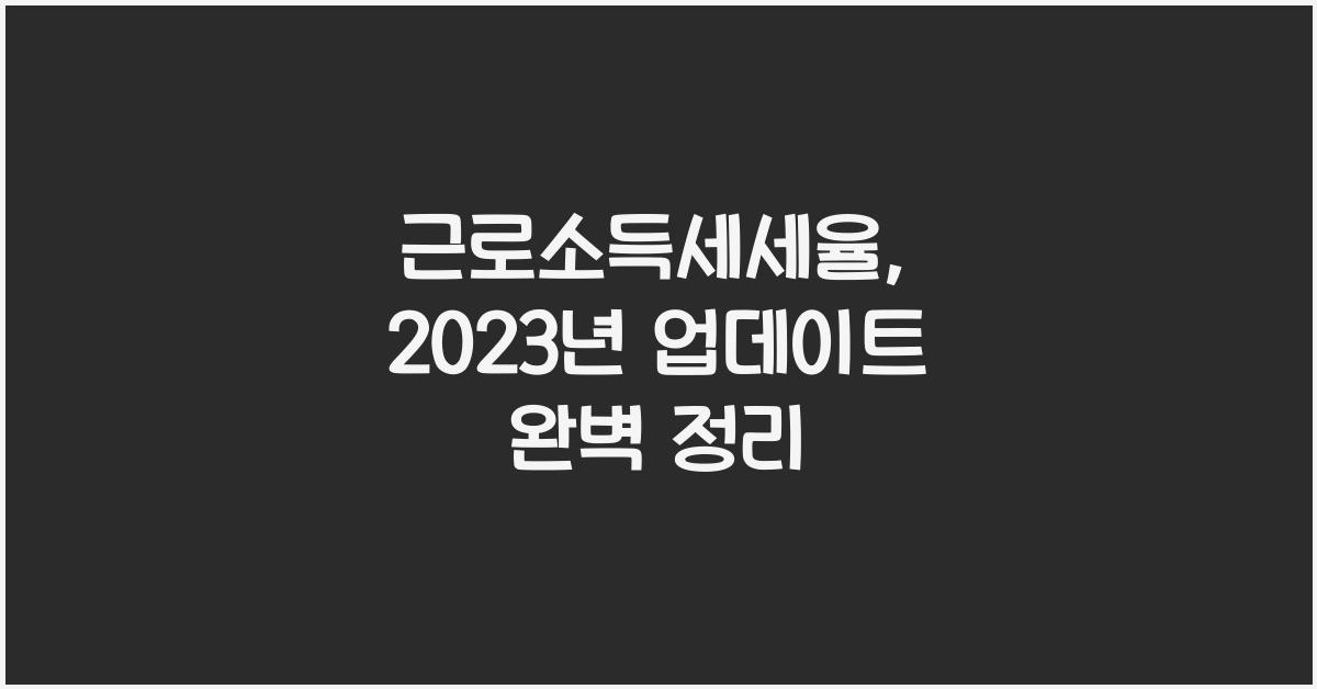 근로소득세세율
