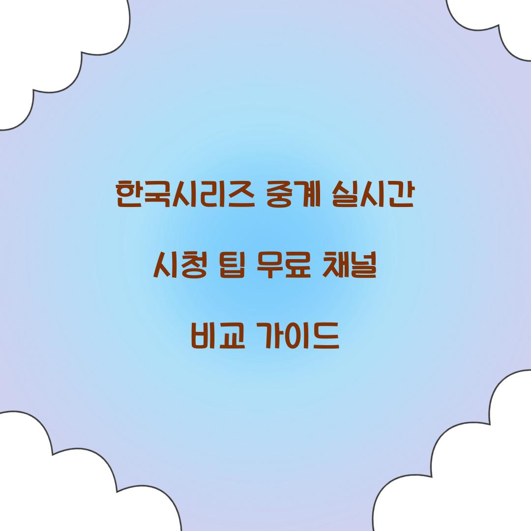 한국시리즈 중계