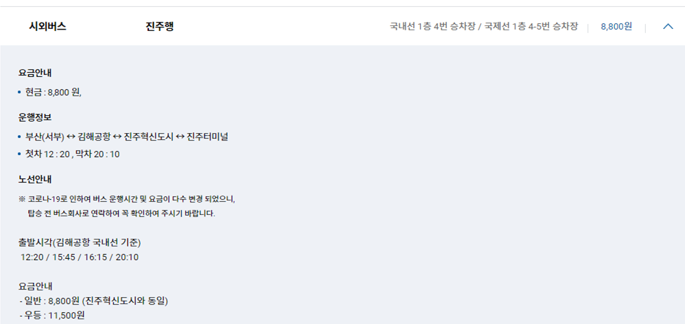 김해공항 리무진버스 및 시외버스 시간표, 요금
