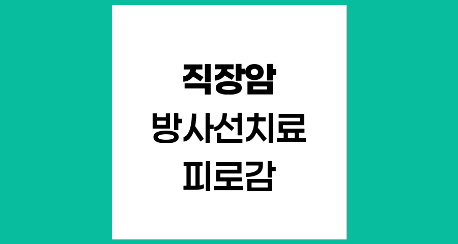 직장암 환자의 방사선치료 후 피로와 열감 원인 이해하기