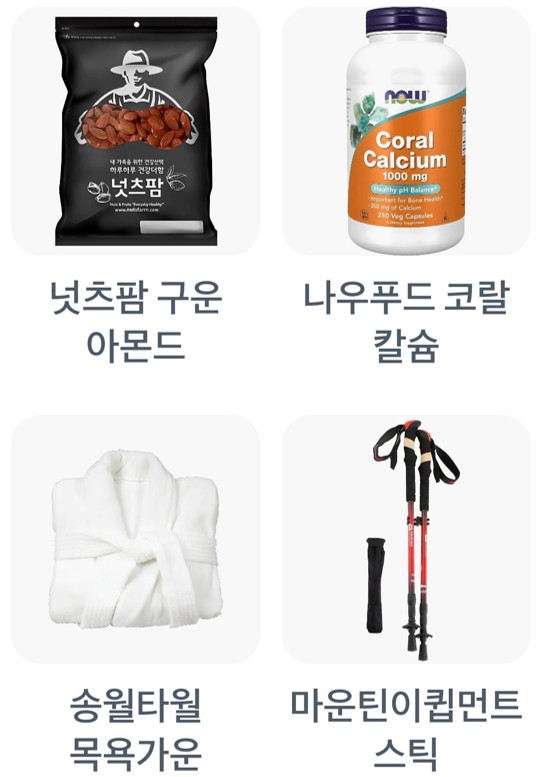 넛츠팜 구운 아몬드,나우푸드 코랄 칼슘,송월타월 목욕가운,마운틴이큅먼트 스틱