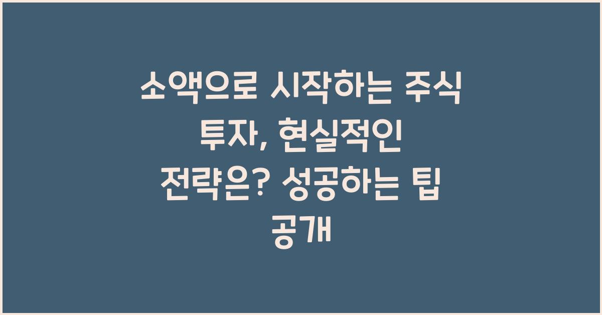 소액으로 시작하는 주식 투자, 현실적인 전략은?