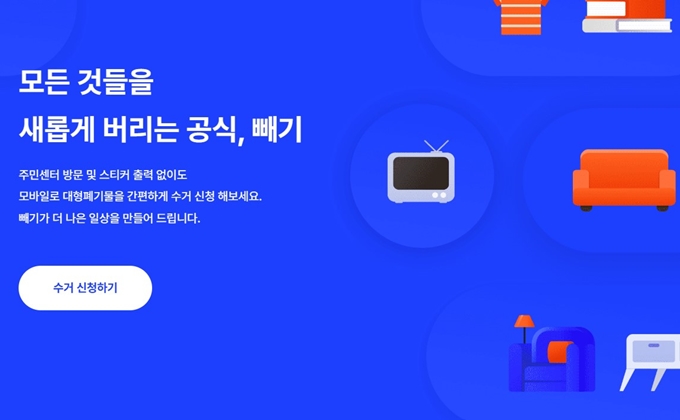 김해 폐가구 무상 방문수거 업체 안내