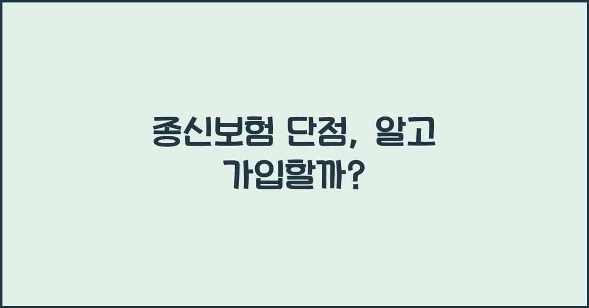 종신보험 단점