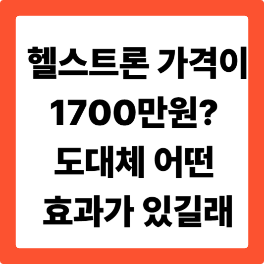헬스트론 가격이 1700만원? 도대체 어떤 효과가 있길래
