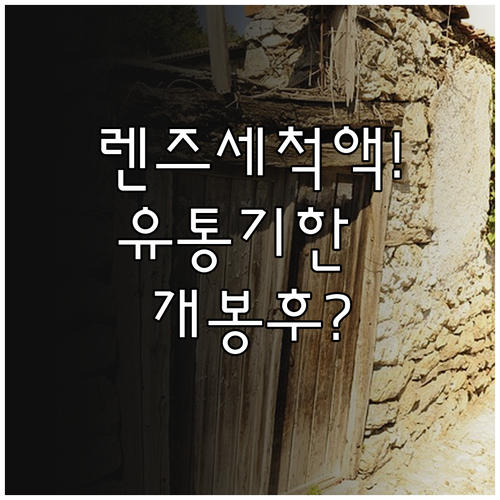 렌즈 세척액 유통기한과 개봉 후 사용..