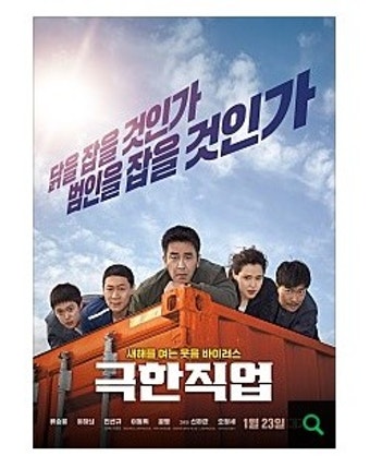 영화 극한직업의 포스터. 주연 배우들이 컨터에너 위에서 현장을 지켜보고있다.