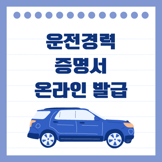 운전경력증명서 발급