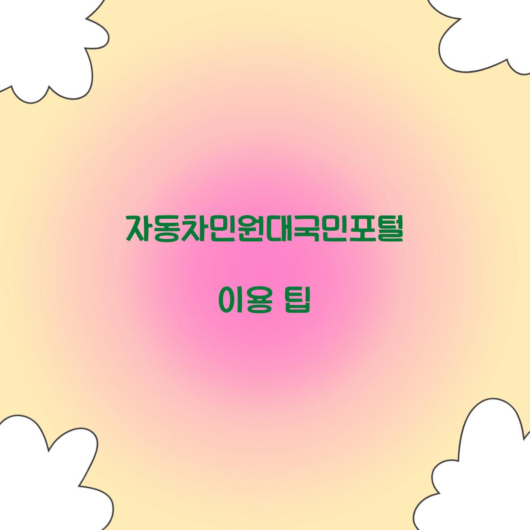 자동차민원대국민포털