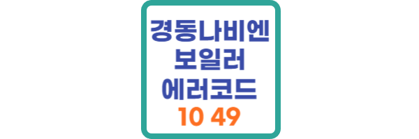 경동나비엔 보일러 에러코드 10