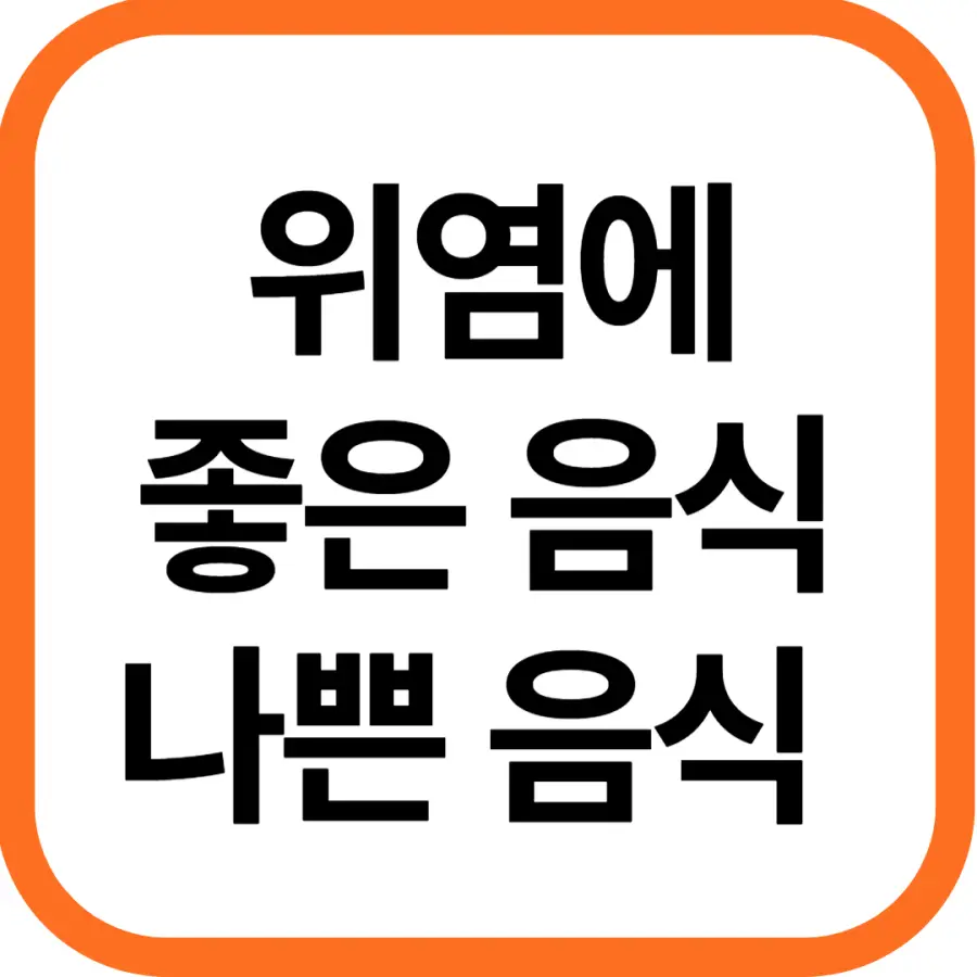 위염에 좋은 음식, 나쁜 음식