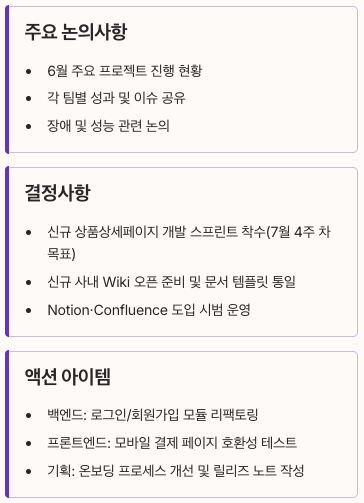 Skywork AI 샘플 회의록 요약 결과 정리 이미지