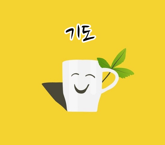 '기도' 시 제목 들어간 이미지