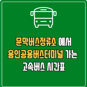 문막버스정류소에서 용인공용버스터미널 가는 고속버스 시간표 최신정보