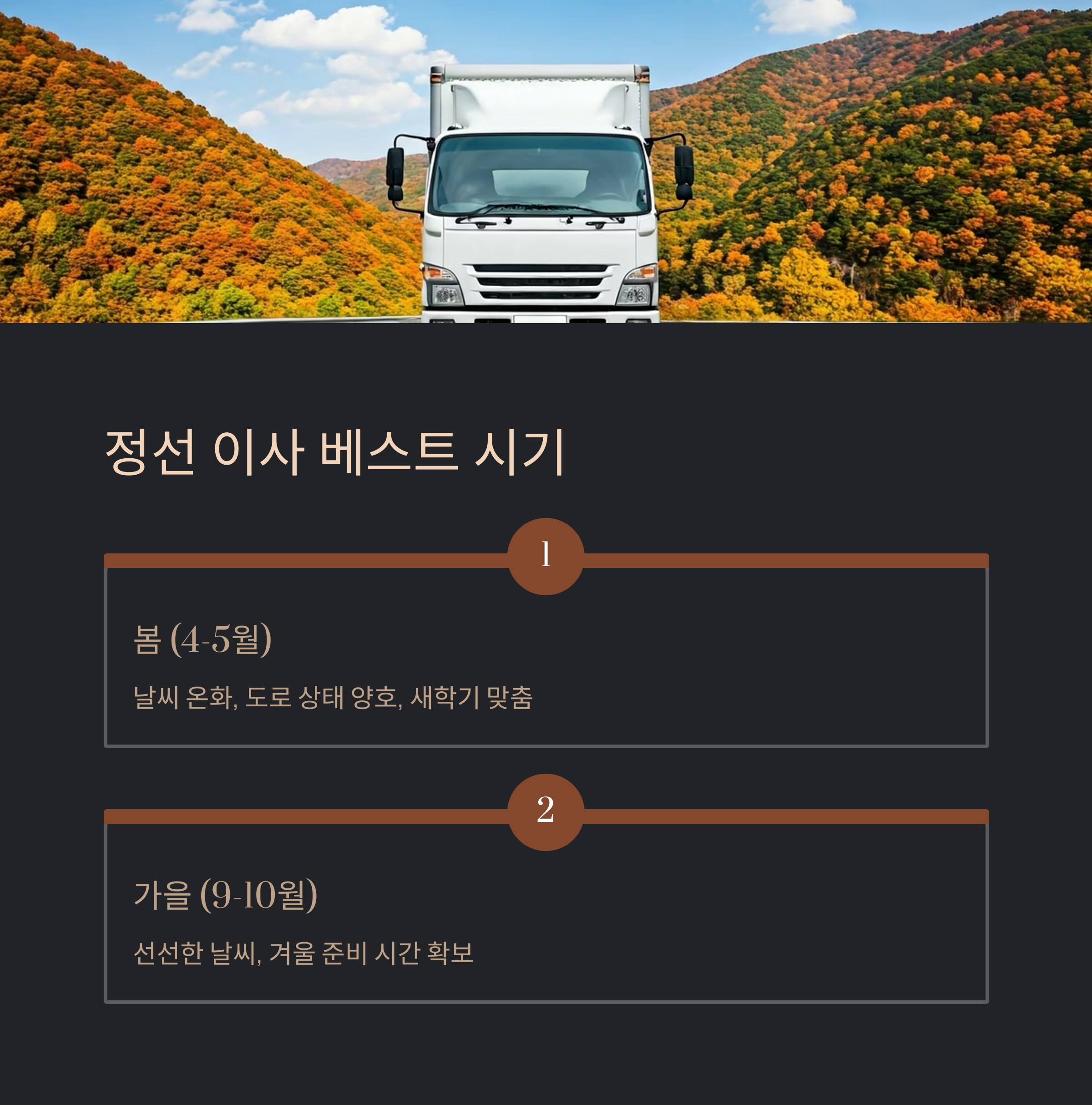 정선 이삿짐센터 이사 시기