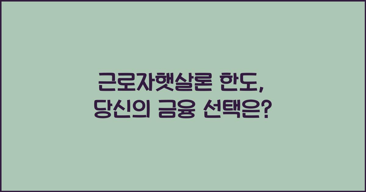 근로자햇살론 한도