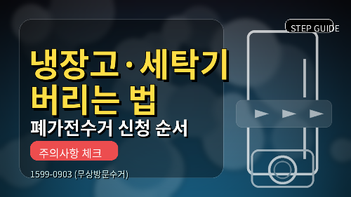 냉장고&middot;세탁기 버리는 법
