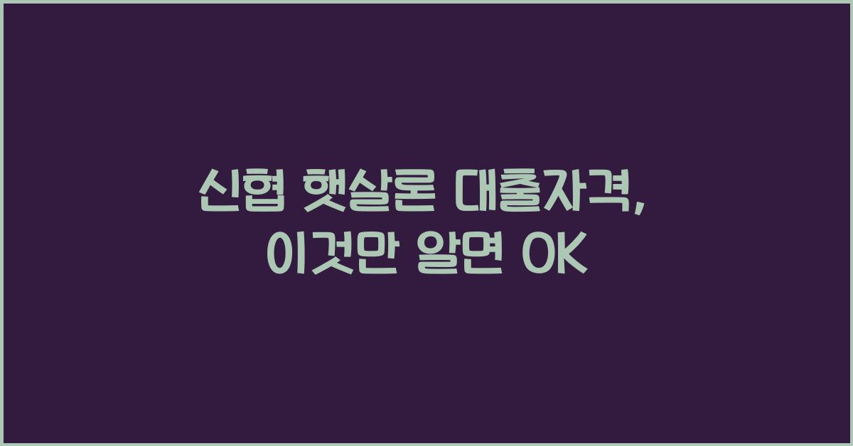 신협 햇살론 대출자격