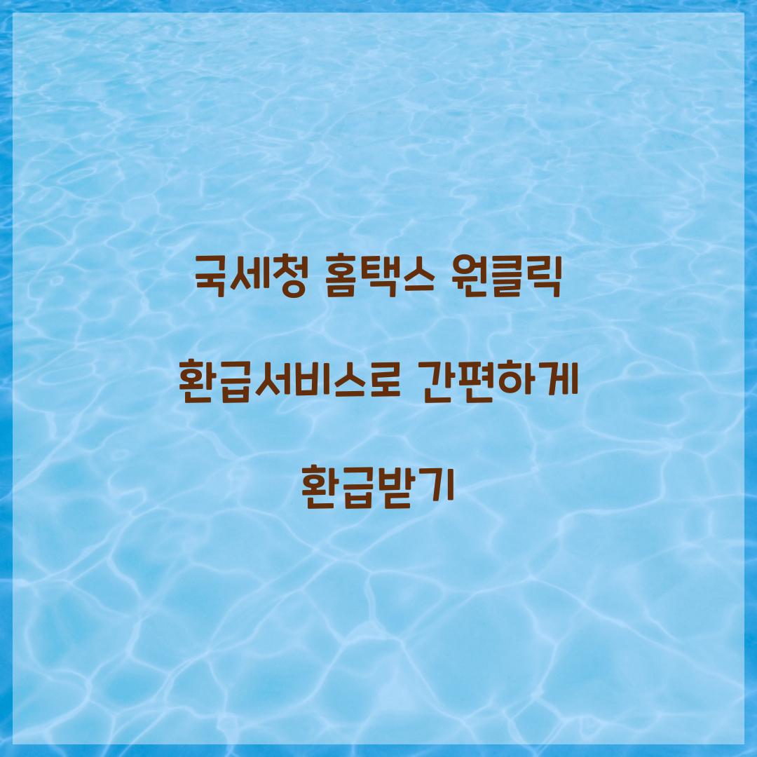 국세청 홈택스 원클릭 환급서비스