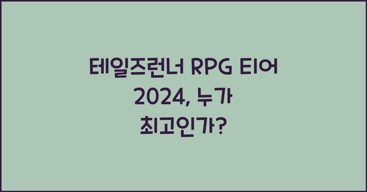테일즈런너 rpg 티어