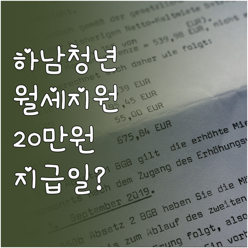 하남시 청년월세지원 매월 20만원 지..