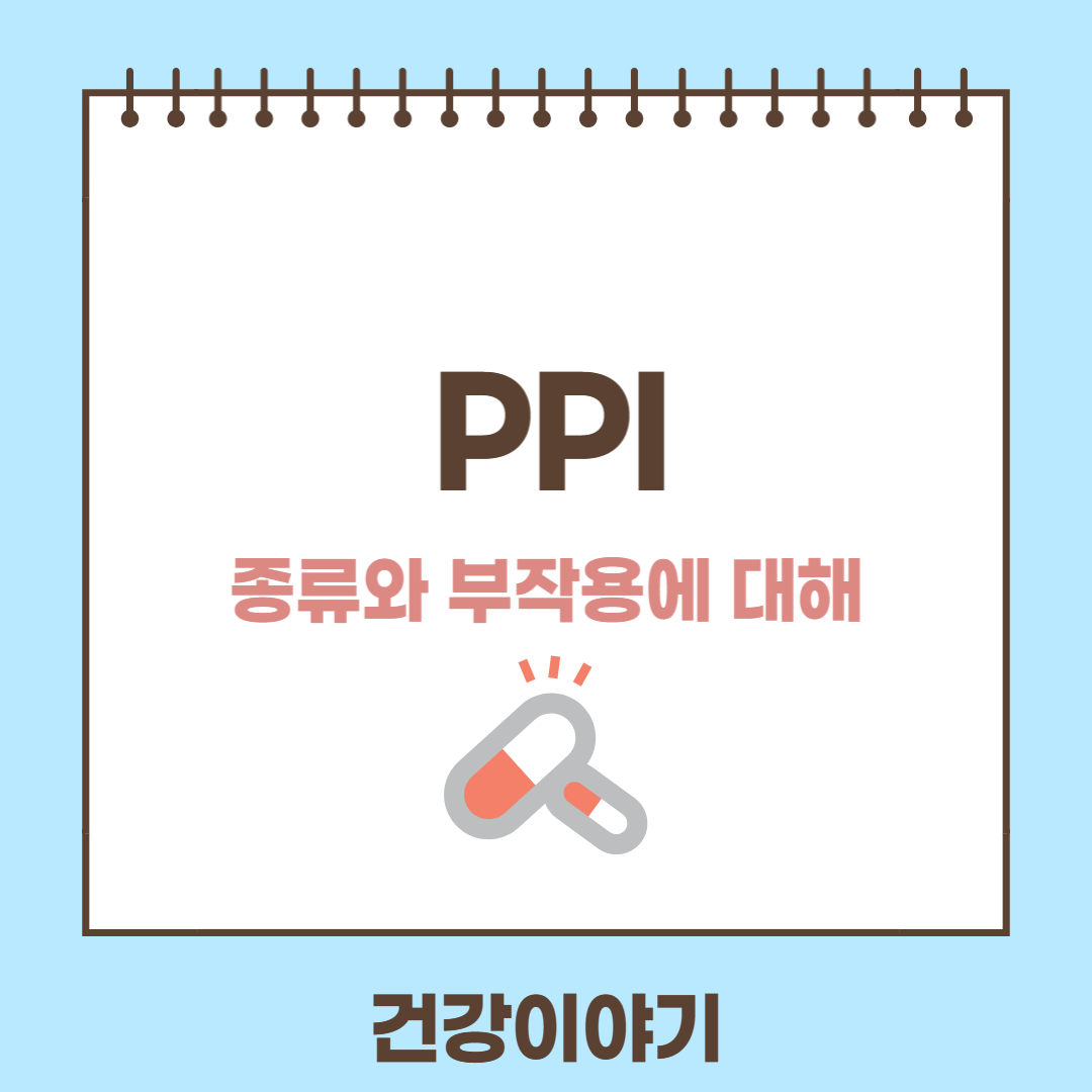 약물 PPI 에 대해